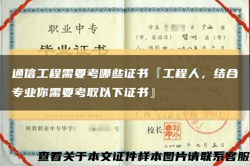 通信工程需要考哪些证书『工程人，结合专业你需要考取以下证书』缩略图