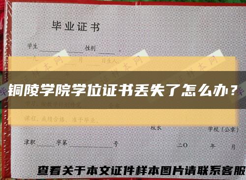 铜陵学院学位证书丢失了怎么办？缩略图