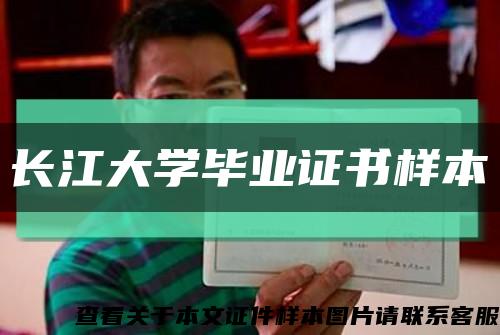 长江大学毕业证书样本缩略图