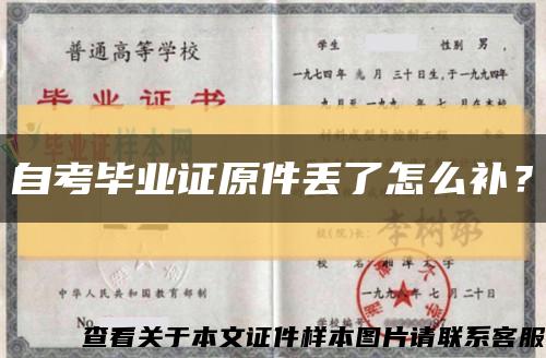 自考毕业证原件丢了怎么补？缩略图