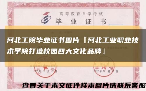 河北工院毕业证书图片『河北工业职业技术学院打造校园四大文化品牌』缩略图