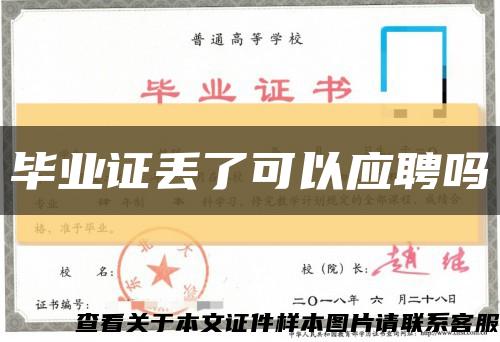 毕业证丢了可以应聘吗缩略图