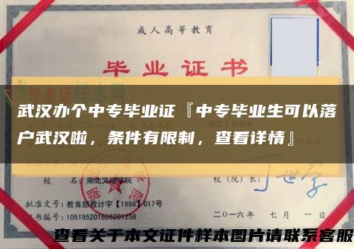 武汉办个中专毕业证『中专毕业生可以落户武汉啦，条件有限制，查看详情』缩略图