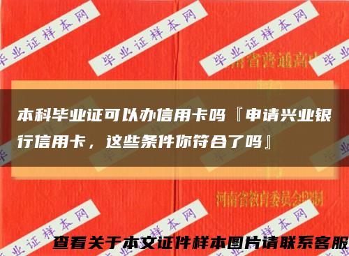 本科毕业证可以办信用卡吗『申请兴业银行信用卡，这些条件你符合了吗』缩略图