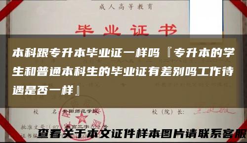 本科跟专升本毕业证一样吗『专升本的学生和普通本科生的毕业证有差别吗工作待遇是否一样』缩略图