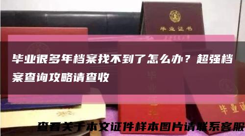 毕业很多年档案找不到了怎么办？超强档案查询攻略请查收缩略图