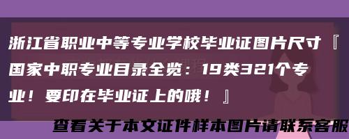 浙江省职业中等专业学校毕业证图片尺寸『国家中职专业目录全览：19类321个专业！要印在毕业证上的哦！』缩略图