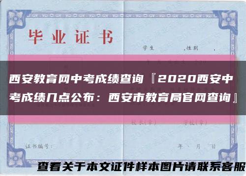 西安教育网中考成绩查询『2020西安中考成绩几点公布：西安市教育局官网查询』缩略图