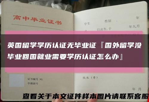 英国留学学历认证无毕业证『国外留学没毕业回国就业需要学历认证怎么办』缩略图