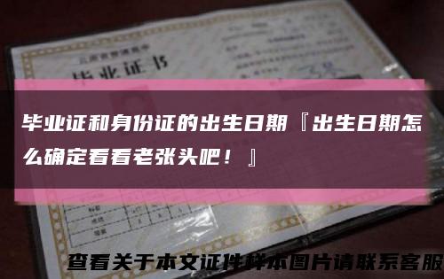 毕业证和身份证的出生日期『出生日期怎么确定看看老张头吧！』缩略图