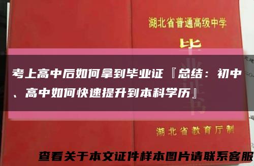 考上高中后如何拿到毕业证『总结：初中、高中如何快速提升到本科学历』缩略图