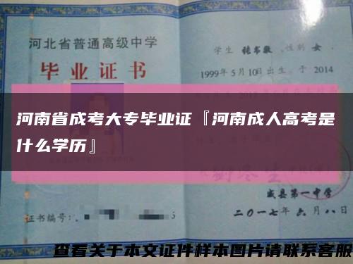 河南省成考大专毕业证『河南成人高考是什么学历』缩略图