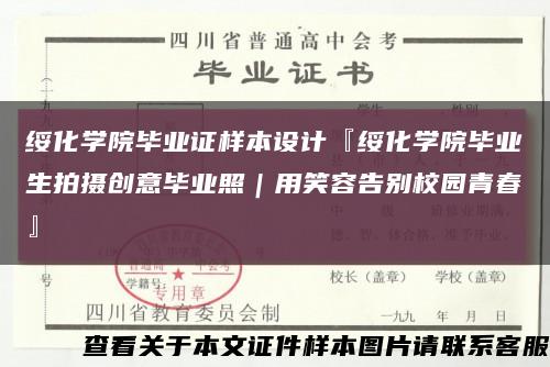 绥化学院毕业证样本设计『绥化学院毕业生拍摄创意毕业照｜用笑容告别校园青春』缩略图