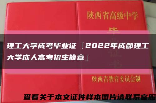 理工大学成考毕业证『2022年成都理工大学成人高考招生简章』缩略图