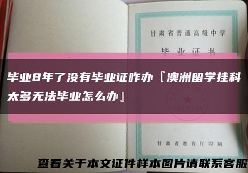 毕业8年了没有毕业证咋办『澳洲留学挂科太多无法毕业怎么办』缩略图