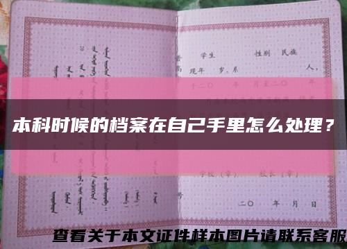 本科时候的档案在自己手里怎么处理？缩略图