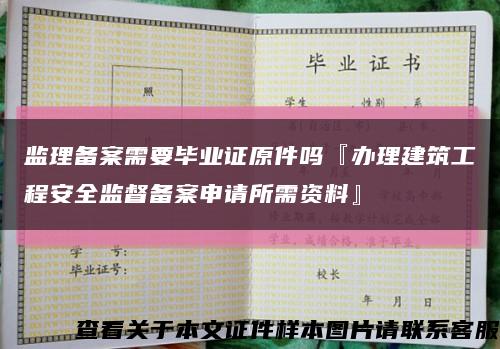 监理备案需要毕业证原件吗『办理建筑工程安全监督备案申请所需资料』缩略图