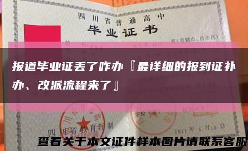 报道毕业证丢了咋办『最详细的报到证补办、改派流程来了』缩略图