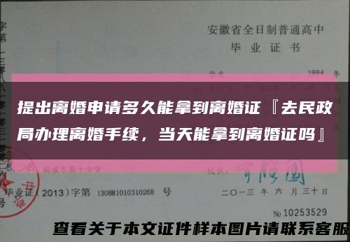 提出离婚申请多久能拿到离婚证『去民政局办理离婚手续，当天能拿到离婚证吗』缩略图