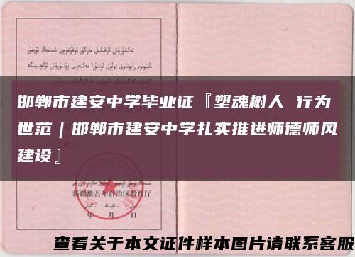 邯郸市建安中学毕业证『塑魂树人 行为世范｜邯郸市建安中学扎实推进师德师风建设』缩略图