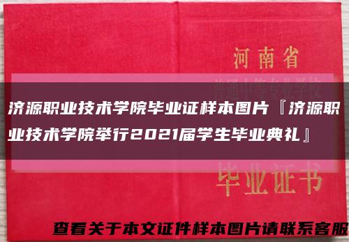 济源职业技术学院毕业证样本图片『济源职业技术学院举行2021届学生毕业典礼』缩略图