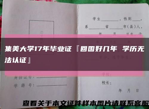 集美大学17年毕业证『回国好几年 学历无法认证』缩略图