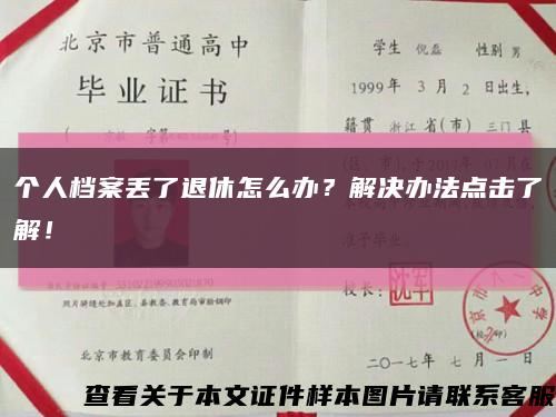 个人档案丢了退休怎么办？解决办法点击了解！缩略图