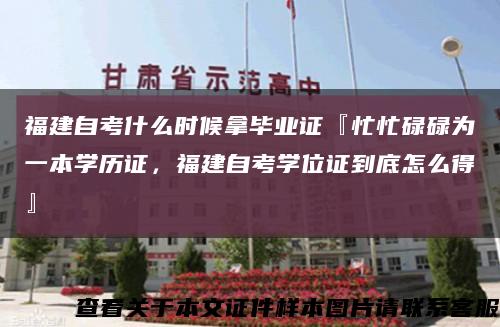 福建自考什么时候拿毕业证『忙忙碌碌为一本学历证，福建自考学位证到底怎么得』缩略图