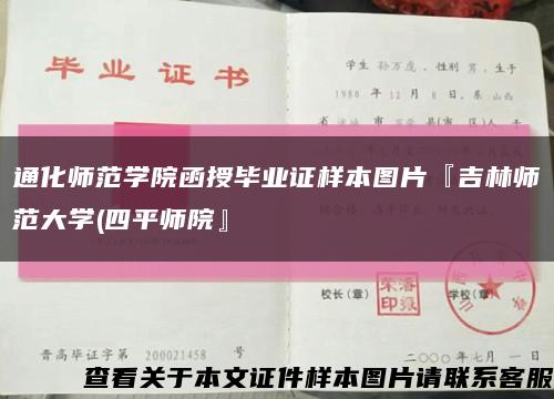 通化师范学院函授毕业证样本图片『吉林师范大学(四平师院』缩略图