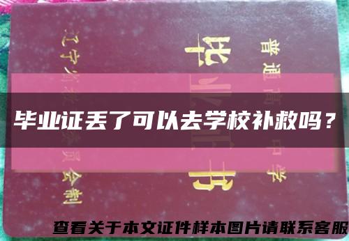 毕业证丢了可以去学校补救吗？缩略图