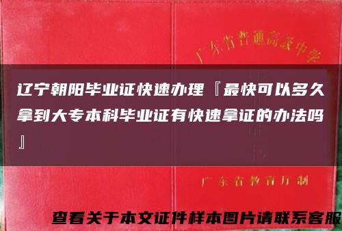 辽宁朝阳毕业证快速办理『最快可以多久拿到大专本科毕业证有快速拿证的办法吗』缩略图