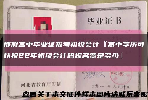 那假高中毕业证报考初级会计『高中学历可以报22年初级会计吗报名费是多少』缩略图