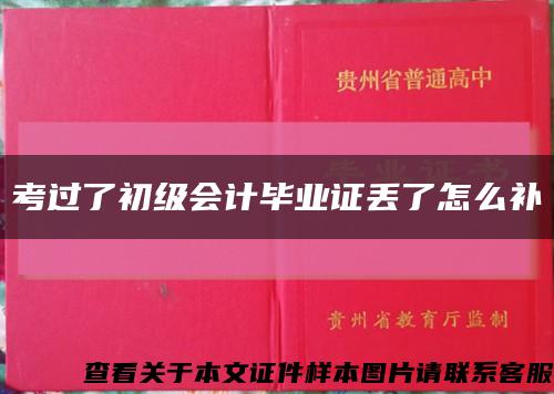 考过了初级会计毕业证丢了怎么补缩略图