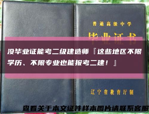 没毕业证能考二级建造师『这些地区不限学历、不限专业也能报考二建！』缩略图