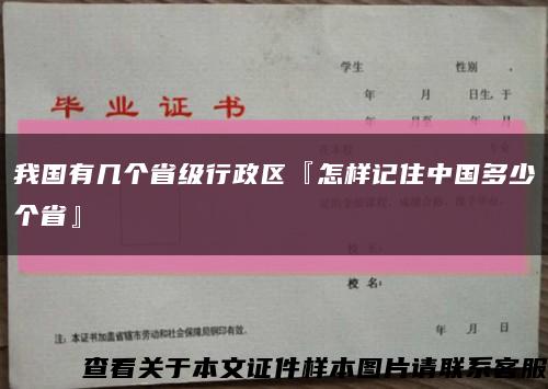 我国有几个省级行政区『怎样记住中国多少个省』缩略图