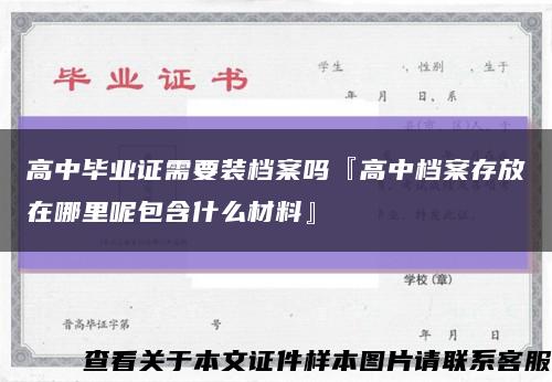 高中毕业证需要装档案吗『高中档案存放在哪里呢包含什么材料』缩略图