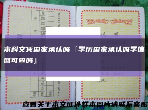 本科文凭国家承认吗『学历国家承认吗学信网可查吗』缩略图