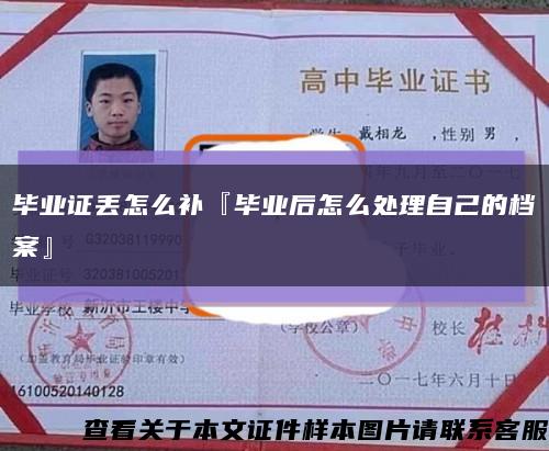 毕业证丢怎么补『毕业后怎么处理自己的档案』缩略图