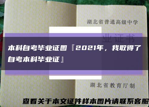 本科自考毕业证图『2021年，我取得了自考本科毕业证』缩略图