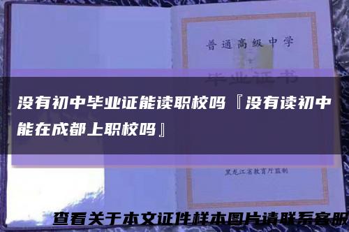 没有初中毕业证能读职校吗『没有读初中能在成都上职校吗』缩略图