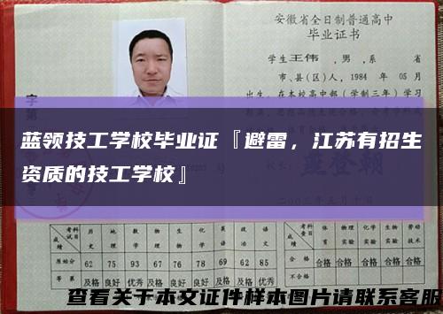 蓝领技工学校毕业证『避雷，江苏有招生资质的技工学校』缩略图