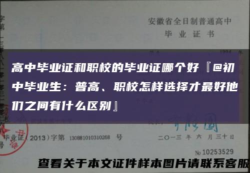 高中毕业证和职校的毕业证哪个好『@初中毕业生：普高、职校怎样选择才最好他们之间有什么区别』缩略图