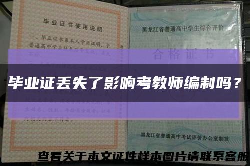 毕业证丢失了影响考教师编制吗？缩略图