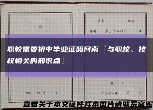 职校需要初中毕业证吗河南『与职校、技校相关的知识点』缩略图