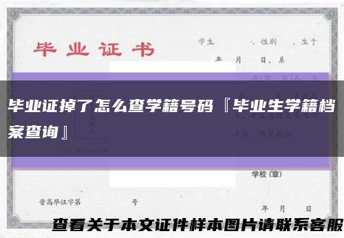 毕业证掉了怎么查学籍号码『毕业生学籍档案查询』缩略图