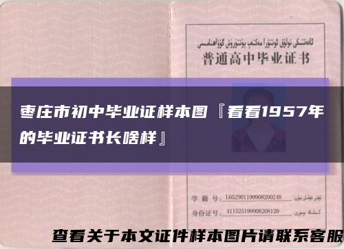 枣庄市初中毕业证样本图『看看1957年的毕业证书长啥样』缩略图