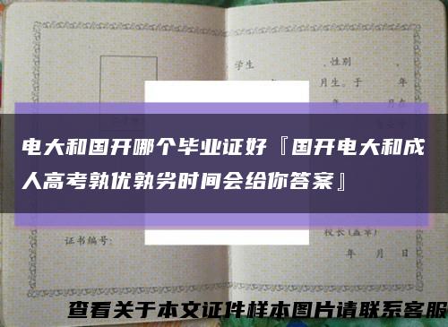 电大和国开哪个毕业证好『国开电大和成人高考孰优孰劣时间会给你答案』缩略图