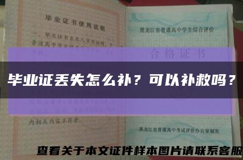 毕业证丢失怎么补？可以补救吗？缩略图