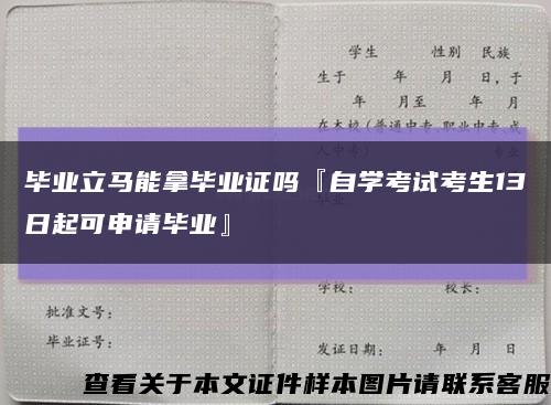 毕业立马能拿毕业证吗『自学考试考生13日起可申请毕业』缩略图