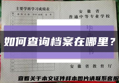 如何查询档案在哪里？缩略图